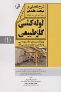 کتاب شرح تفصیلی بر مبحث هفدهم مقررات ملی ساختمان لوله کشی گاز طبیعی جلد اول